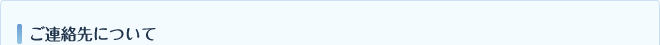 ご連絡先について