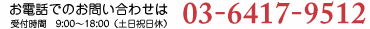 お電話でのお問い合わせは03-6417-9512 受付時間9:00～18:00(土日祝休)