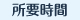 所要時間