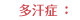 多汗症