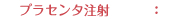 プラセンタ注射