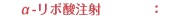 α-リポ酸注射