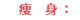 痩身