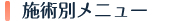 施術別メニュー