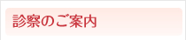 診察のご案内