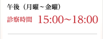 午後（月曜～金曜）診察時間15:30～18:00