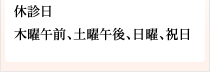 休診日(木曜午前、土曜午後、日曜、祝日)